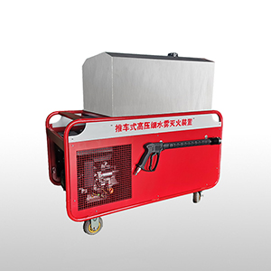 移动式高压细水雾灭火装置的优点