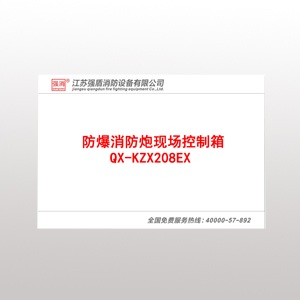 QX-KZX208EX防爆消防炮现场控制箱 QX-KZX208EX防爆消防炮现场控制箱